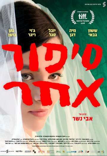 סיפור אחר