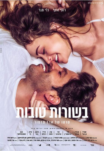 בשורות טובות