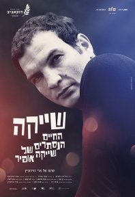 שייקה - החיים הנסתרים של שייקה אופיר