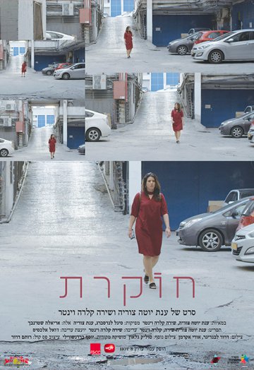 חוקרת