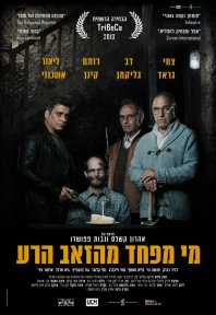 מי מפחד מהזאב הרע?