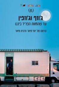 ג'וזף וג'וזפין