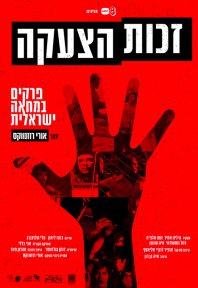 זכות הצעקה – פרקים במחאה ישראלית