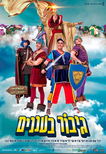 גיבור בעננים