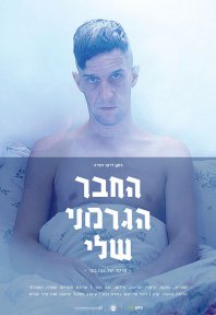 העבד / החבר הגרמני שלי