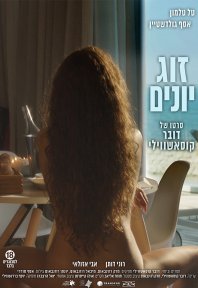 זוג יונים