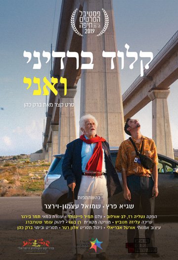 קלוד ברדיני ואני