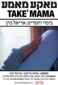 טאקע מאמע