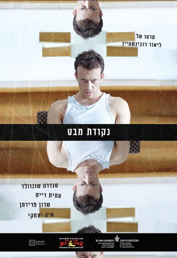 נקודת מבט – לילה אחד ויום