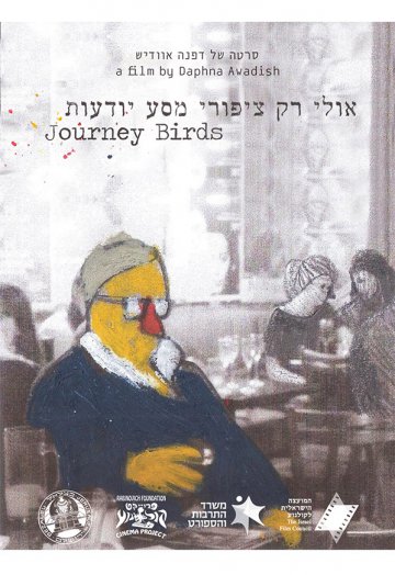 אולי רק ציפורי מסע יודעות