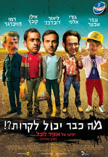 מה כבר יכול לקרות