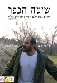 שוטה הכפר