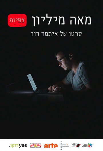 מאה מיליון צפיות