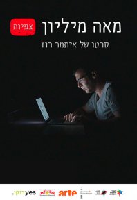 מאה מיליון צפיות