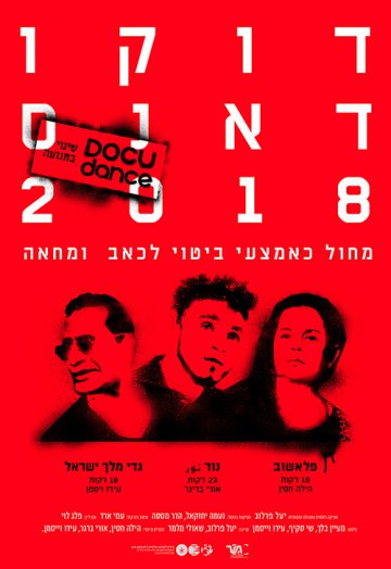 דוקו דאנס 2018