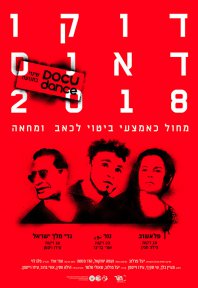 דוקו דאנס 2018