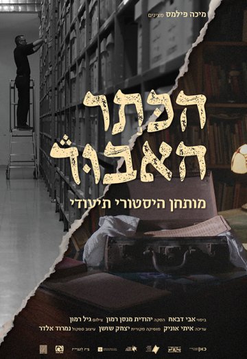 הכתר האבוד