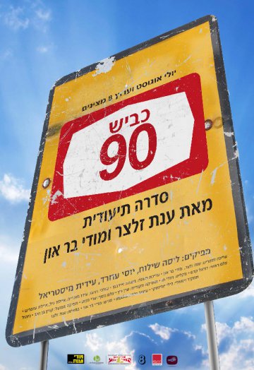 כביש 90