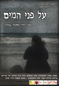 על פני המים