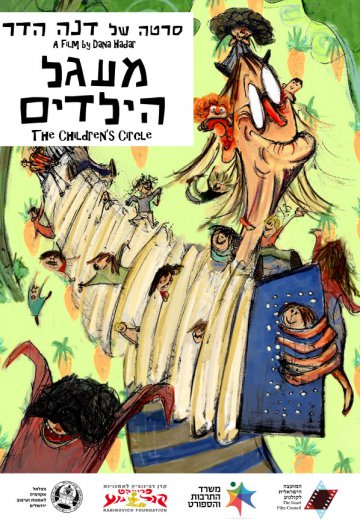 מעגל הילדים